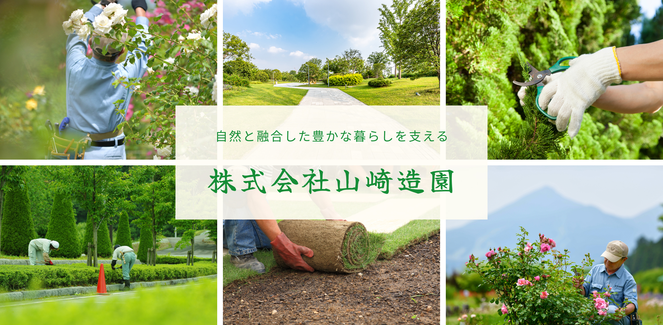 自然と融合した豊かな暮らしを支える 株式会社山崎造園